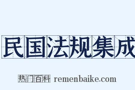 民国法规集成是什么意思的图片